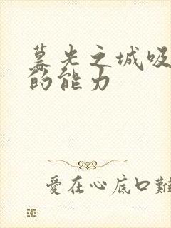 暮光之城吸血鬼的能力