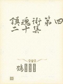 镇魂街第四季第二十集