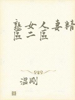 熟女人妻精品一区二区