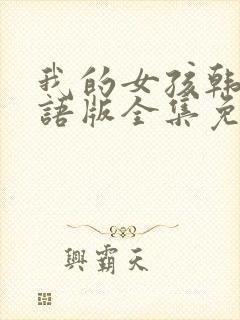 我的女孩韩剧国语版全集免费观看封面