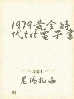 1979黄金时代txt电子书下载