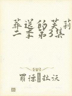 葬送的芙莉莲第二季第3集