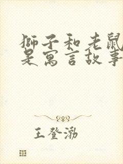 狮子和老鼠是不是寓言故事封面