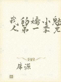 我的娇小魅魔仆人第一季免费观看