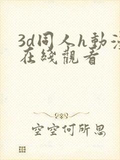 3d同人h动漫在线观看