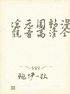 沧元图动漫免费观看高清全集