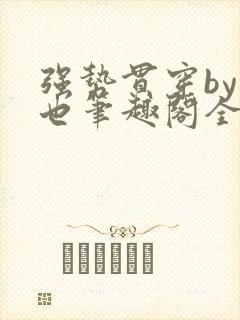 强势贯穿by灿也笔趣阁全文免费阅读