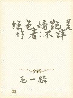 绝色娇艳美人妻 作者:不详