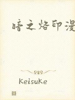 暗之烙印漫画封面