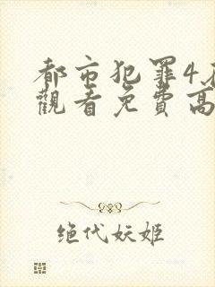 都市犯罪4在线观看免费高清