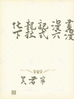 化龙记漫画免费下拉式六漫画