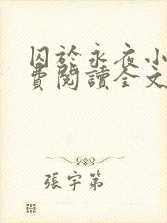 囚于永夜小说免费阅读全文及番外