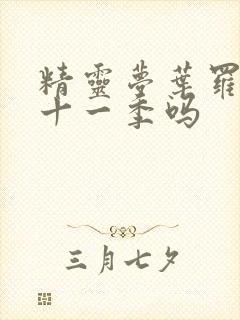 精灵梦叶罗丽有十一季吗