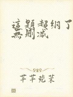 这题超纲了漫画无删减