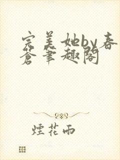 完美她by春为苍笔趣阁