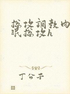 总攻调教肉欲催眠总攻h封面