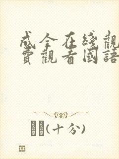 成全在线观看免费观看国语版全集