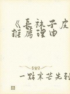 《长袜子皮皮》推荐理由