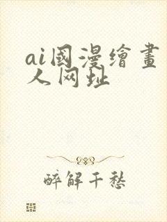 ai国漫绘画同人网址封面