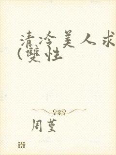 清冷美人求操记(双性