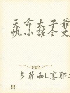 天命太子爷秦云帆小说全文阅读