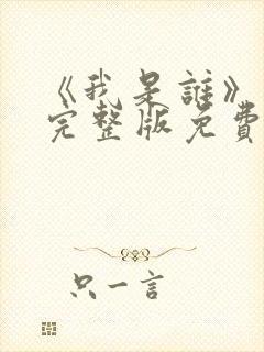 《我是谁》高清完整版免费观看