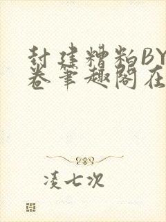 封建糟粕BY花卷笔趣阁在线阅读