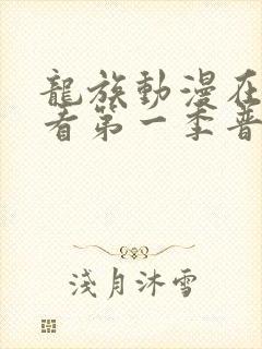 龙族动漫在线观看第一季普通话版