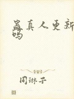 蛊真人更新完了吗