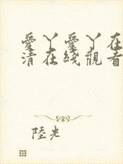 爱丫爱丫在线高清在线观看封面