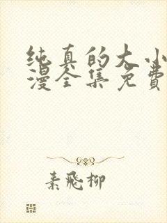 纯真的大小姐动漫全集免费观看完整封面