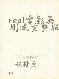 real电影无删减完整版