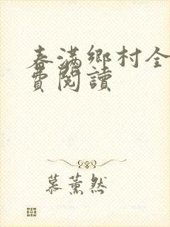 春满乡村全文免费阅读