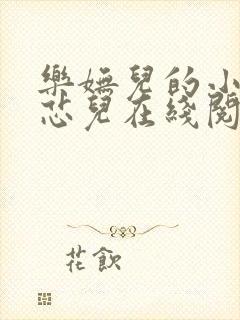 乐妩儿的小说刘芯儿在线阅读