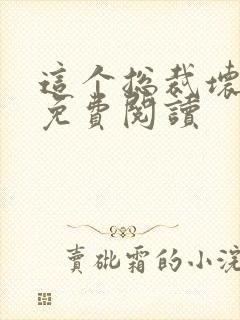 这个总裁坏得很免费阅读