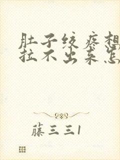 肚子绞疼想拉屎拉不出来怎么回事