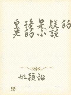 皇后是朕的黑月光的小说