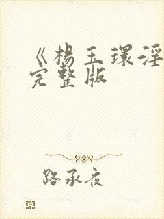 《杨玉环淫史》完整版