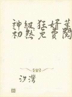 神级狂婿叶辰萧初然免费阅读全文