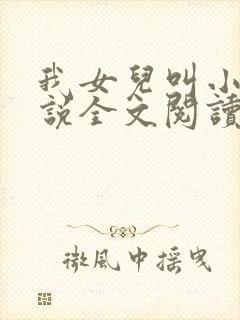 我女儿叫小可小说全文阅读封面