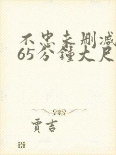 不忠未删减版165分钟大尺度片段