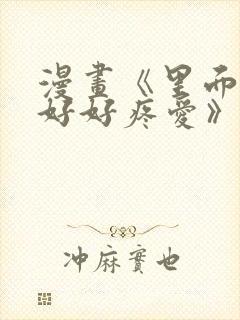 漫画《里面也请好好疼爱》封面