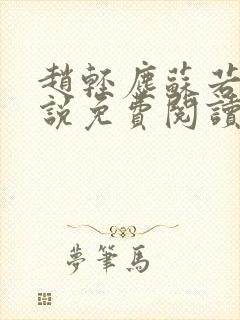 赵轻尘苏若雪小说免费阅读最新章节