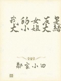 我的女友是恶劣大小姐大结局