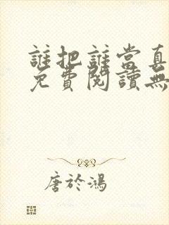 谁把谁当真小说免费阅读无删减