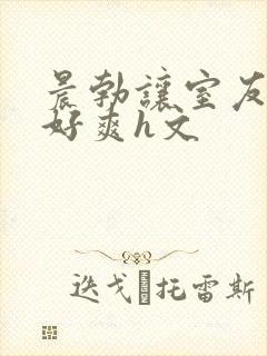 晨勃让室友口了好爽h文封面