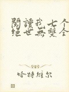 阅读我七个姐姐绝世无双全文