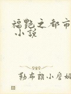 福艳之都市后宫 小说