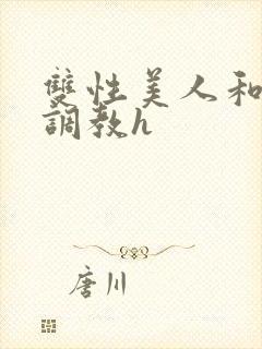 双性美人和继父调教h