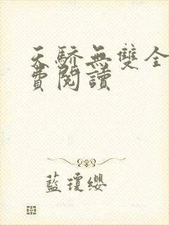 天骄无双全文免费阅读封面